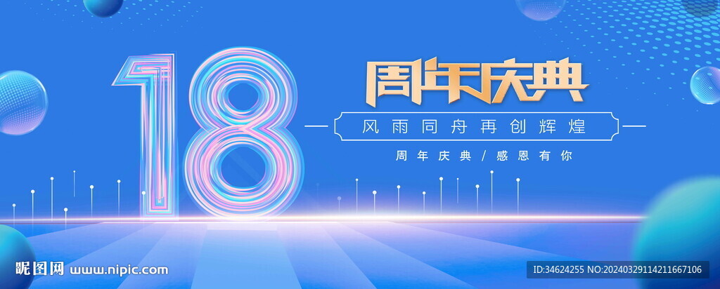 18周年庆典蓝色背景