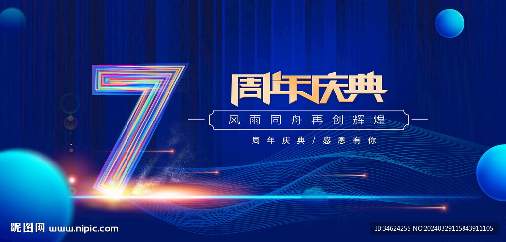 7周年蓝色背景