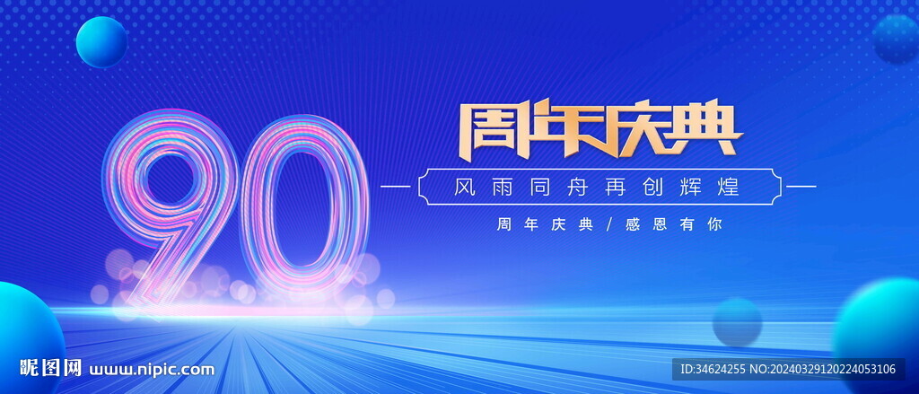 90周年庆蓝色背景