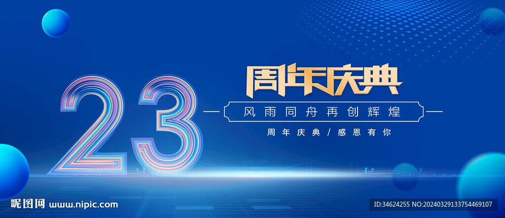 23周年庆典背景