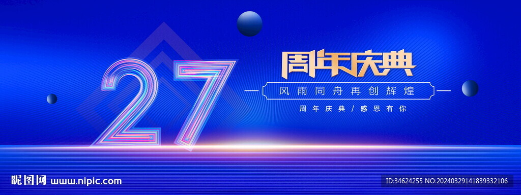 27周年庆典