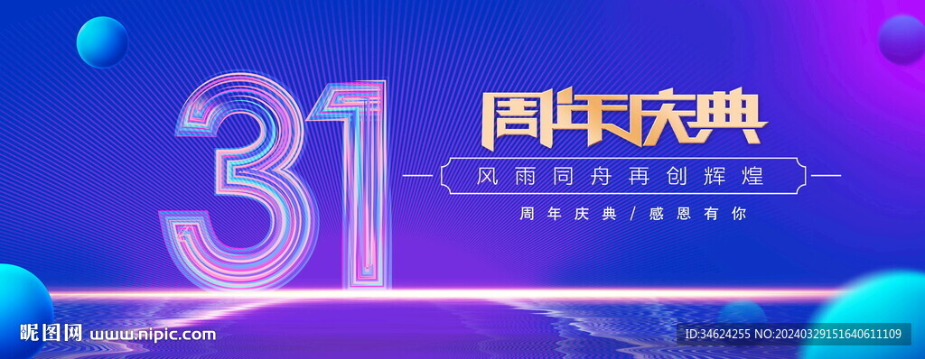31周年蓝色背景