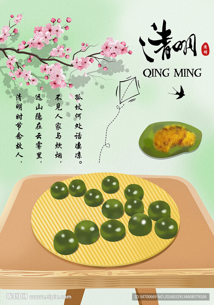 清明节青团海报-思念