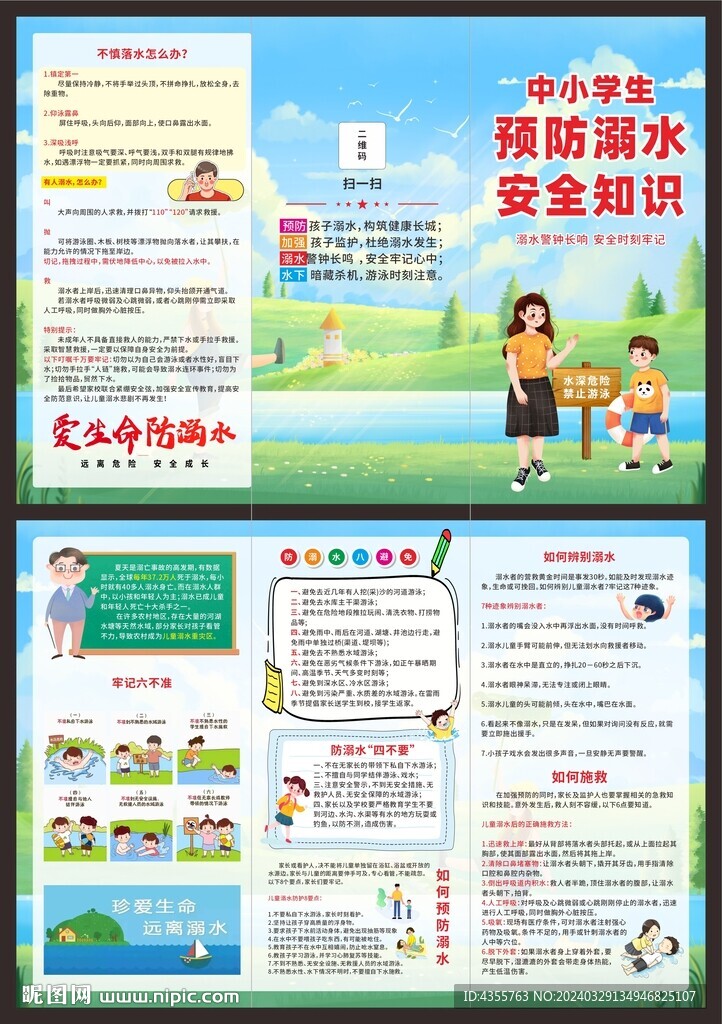 中小学生预防溺水安全知识三折页