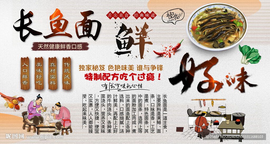 长鱼面