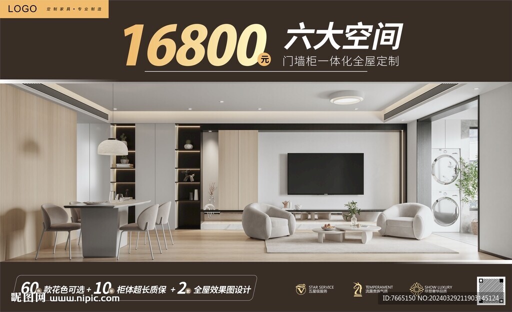 门墙柜全屋定制套餐海报