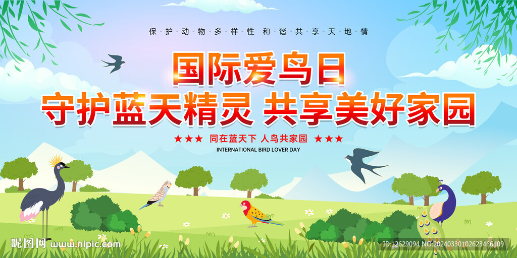 国际爱鸟日