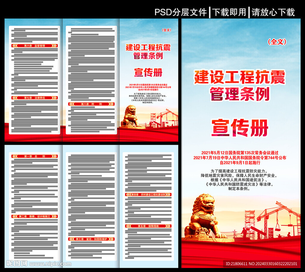 建设工程抗震管理条例三折页