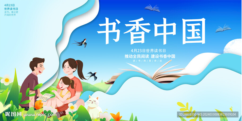 世界读书日宣传展板