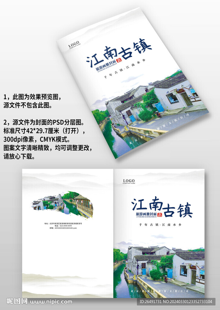 古风江南旅游攻略宣传画册封面