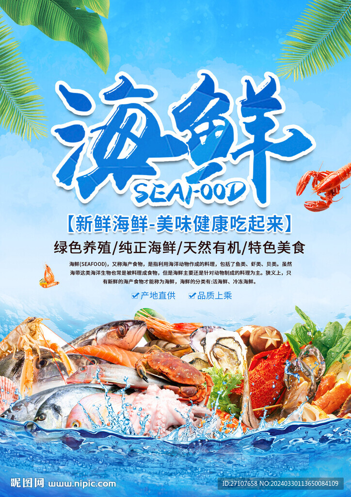 海鲜海报