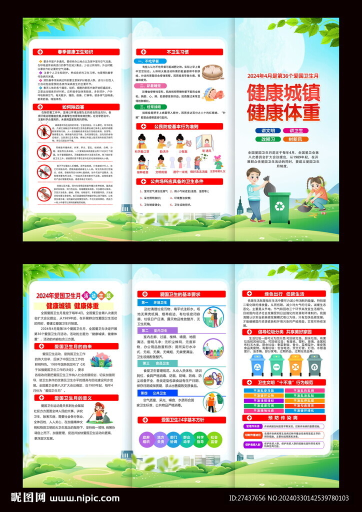 爱国卫生月 三折页