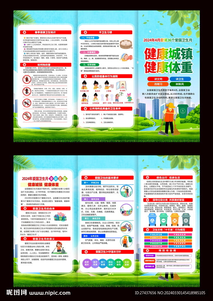 2024年爱国卫生