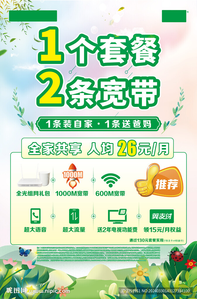 1个套餐2条宽带