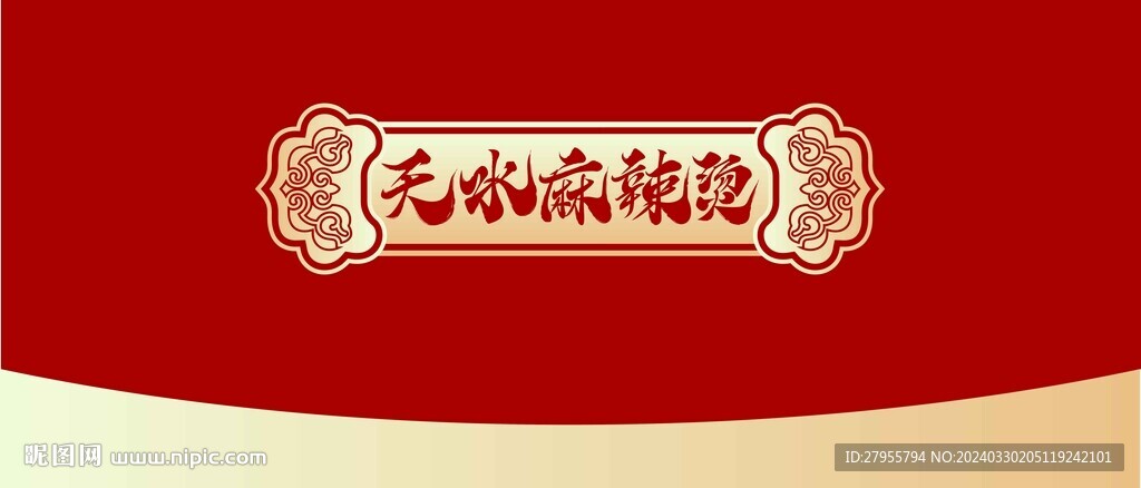 天水麻辣烫书法