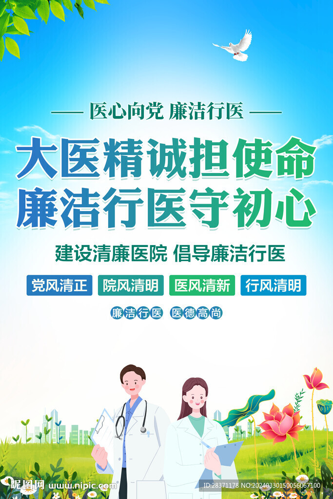 清廉医院