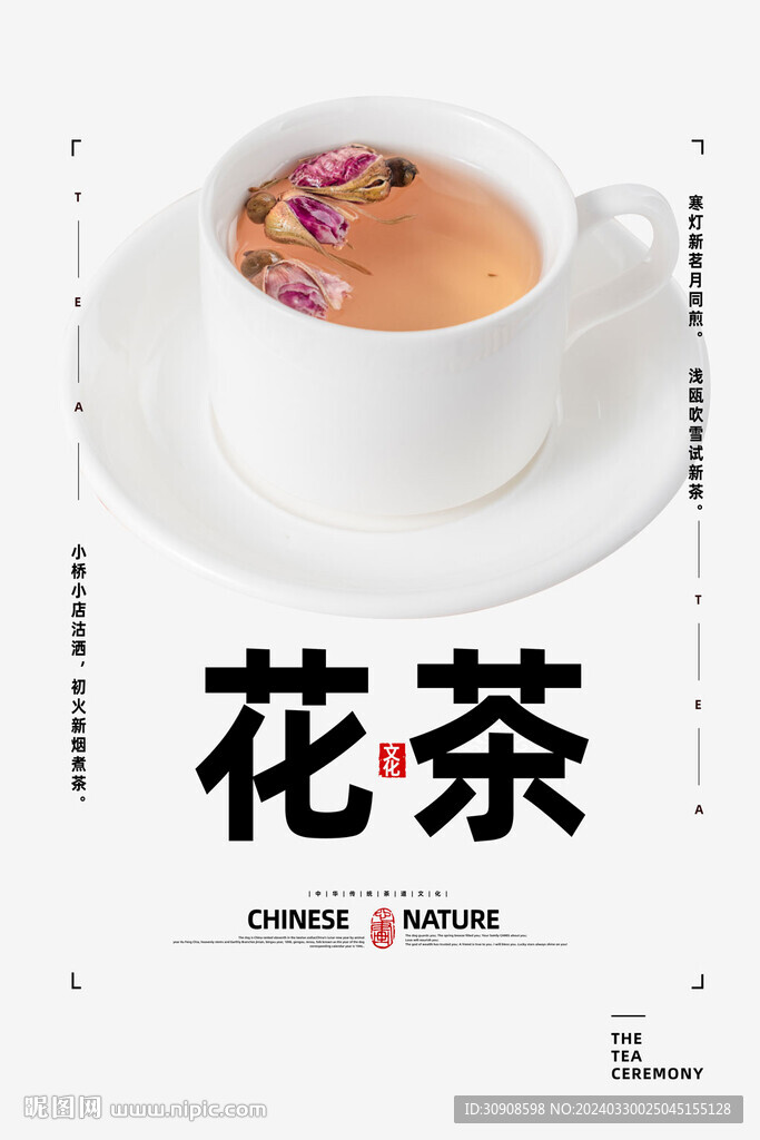 花茶