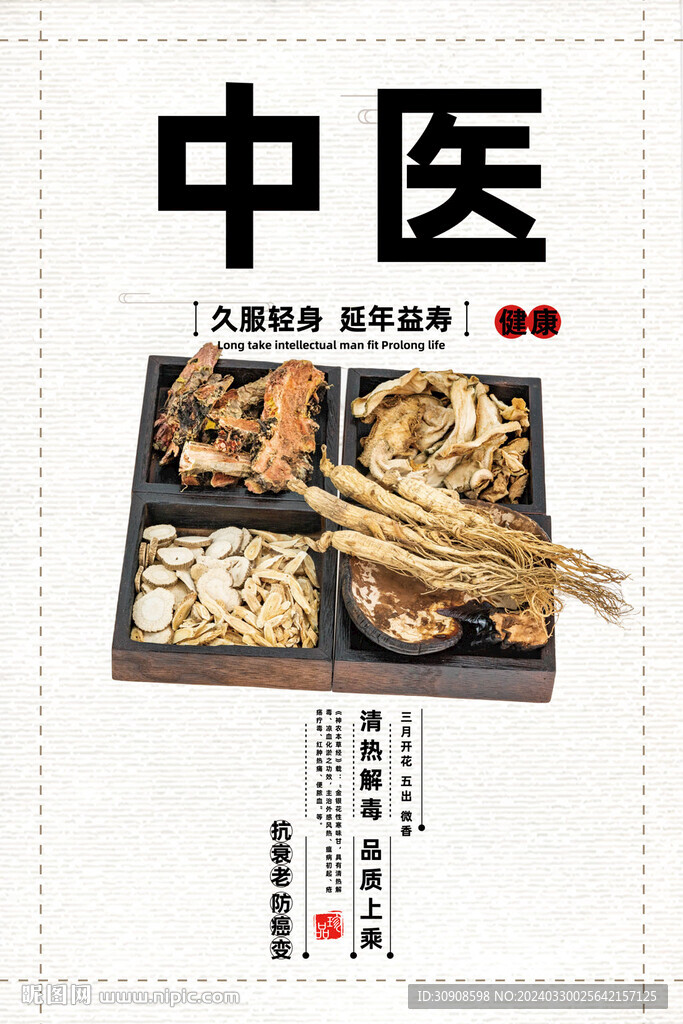 中医