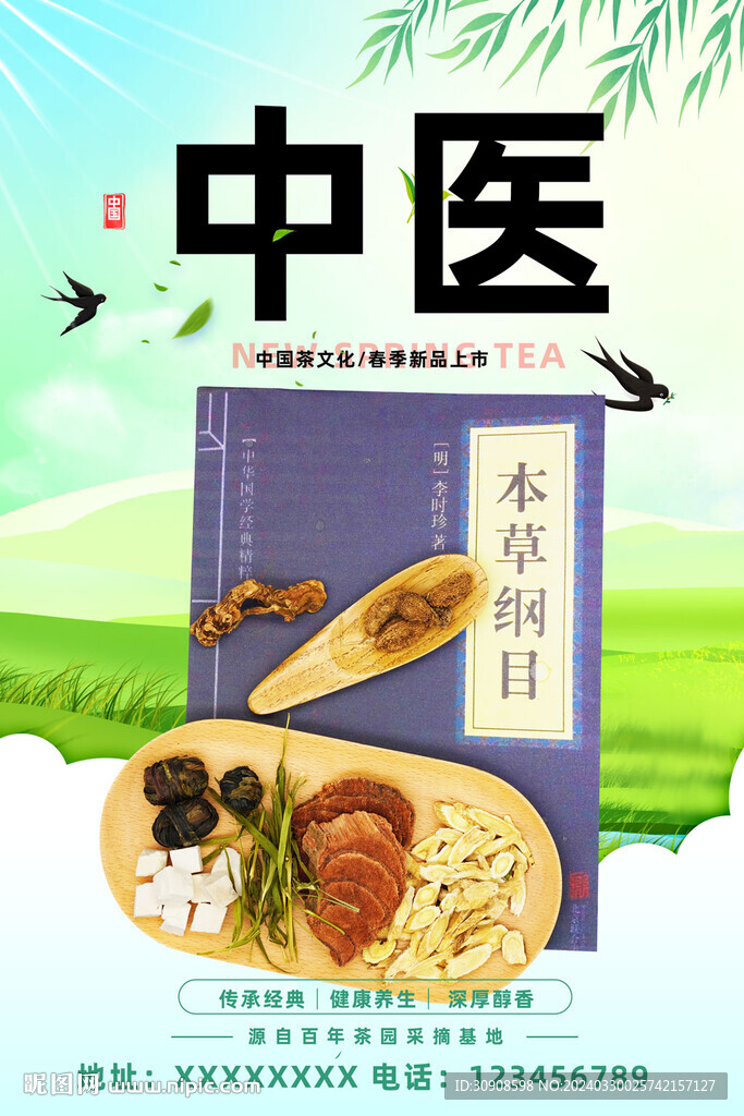 中医