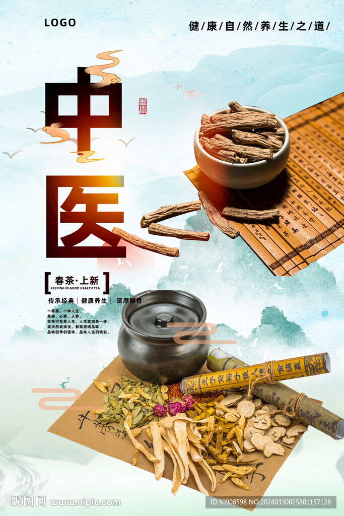 中医