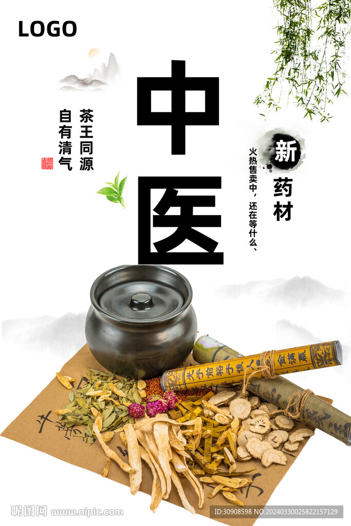 中医