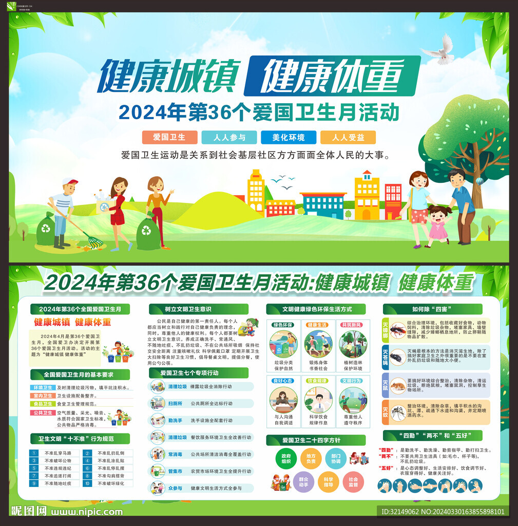 2024年爱国卫生月