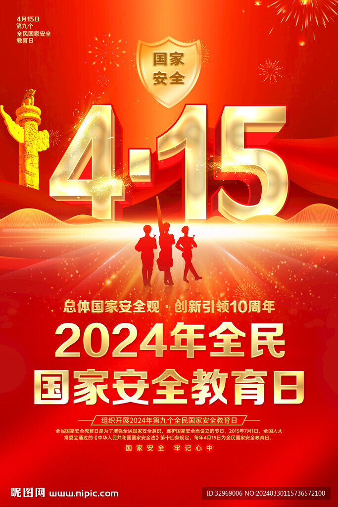 2024年全民国家安全教育日