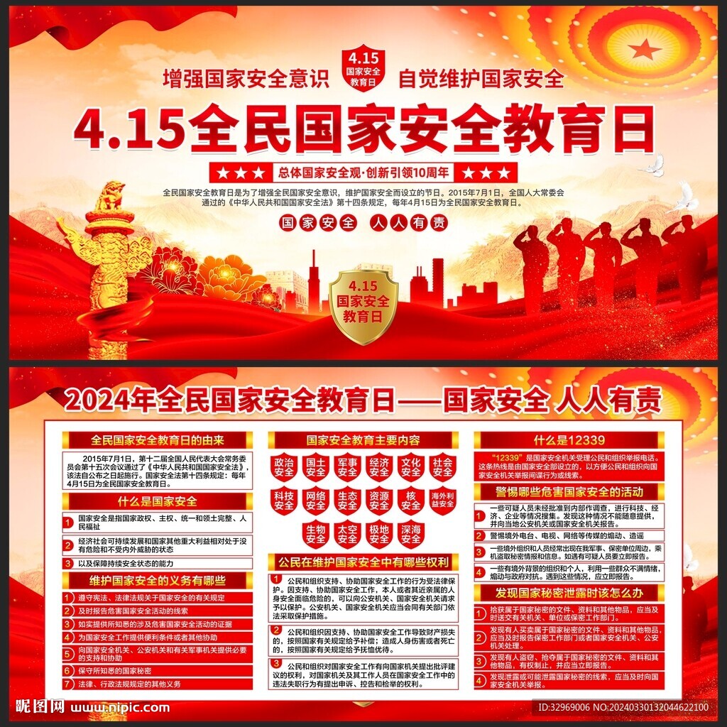 全民国家安全教育日