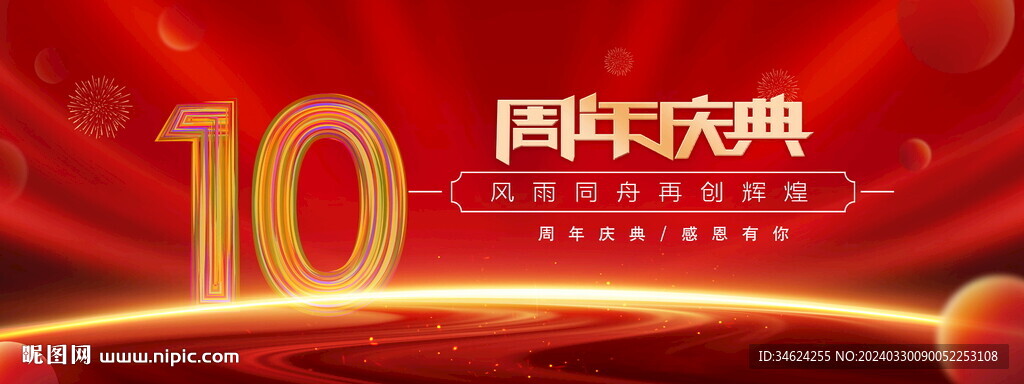 10周年庆典红色背景