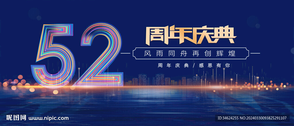 52周年蓝色背景