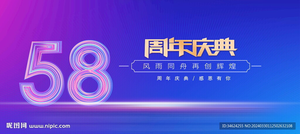 58周年庆典
