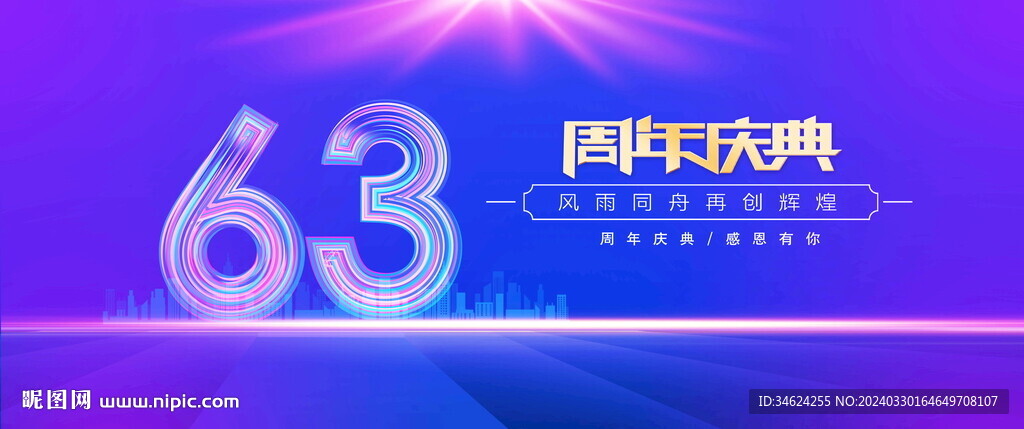 63周年蓝色背景