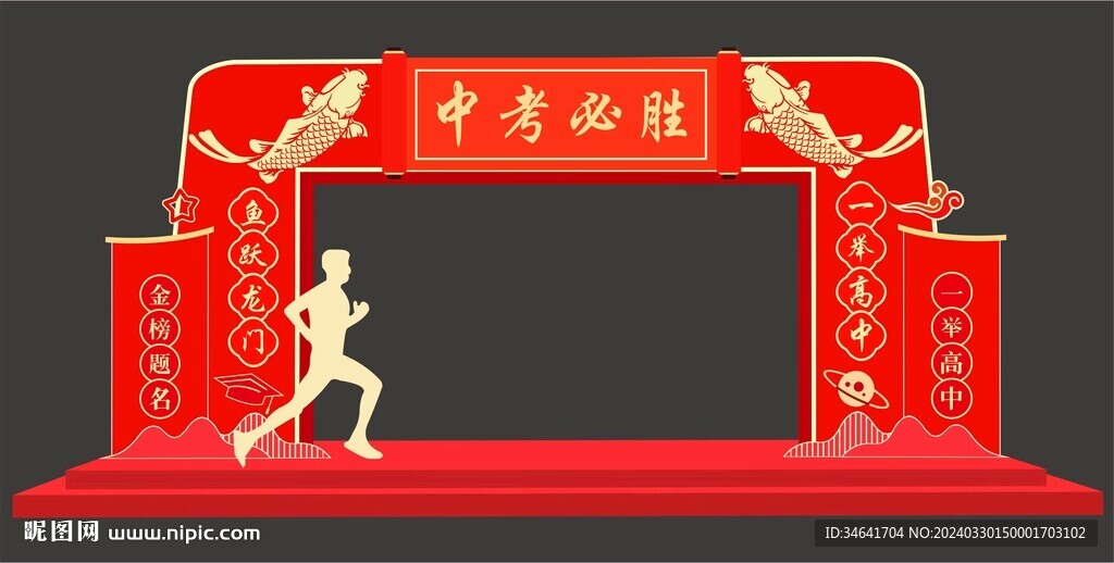 金榜题名拱门