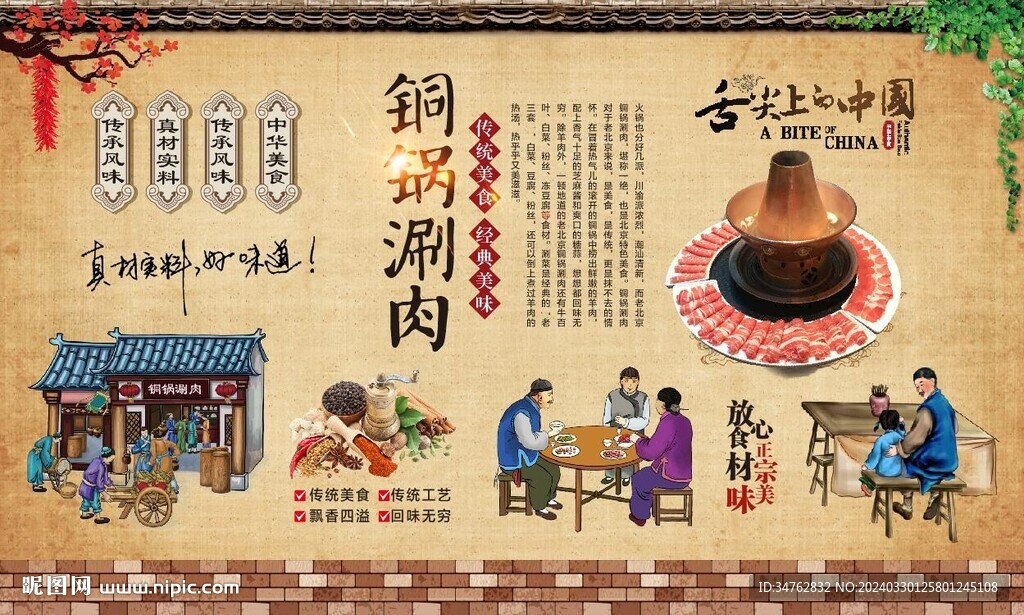 铜锅涮肉背景墙