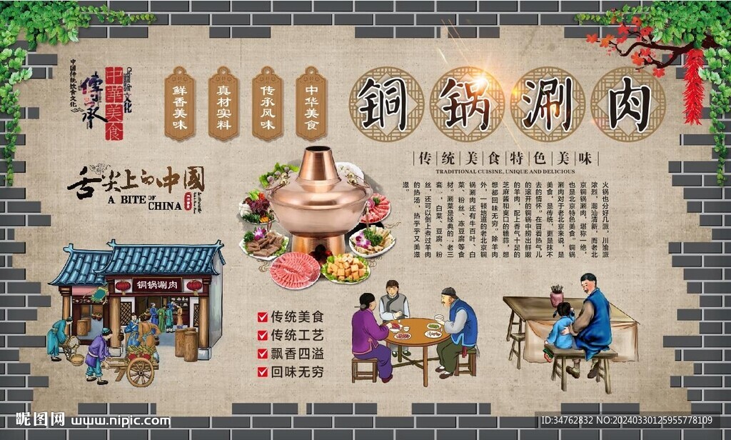 铜锅涮肉背景墙
