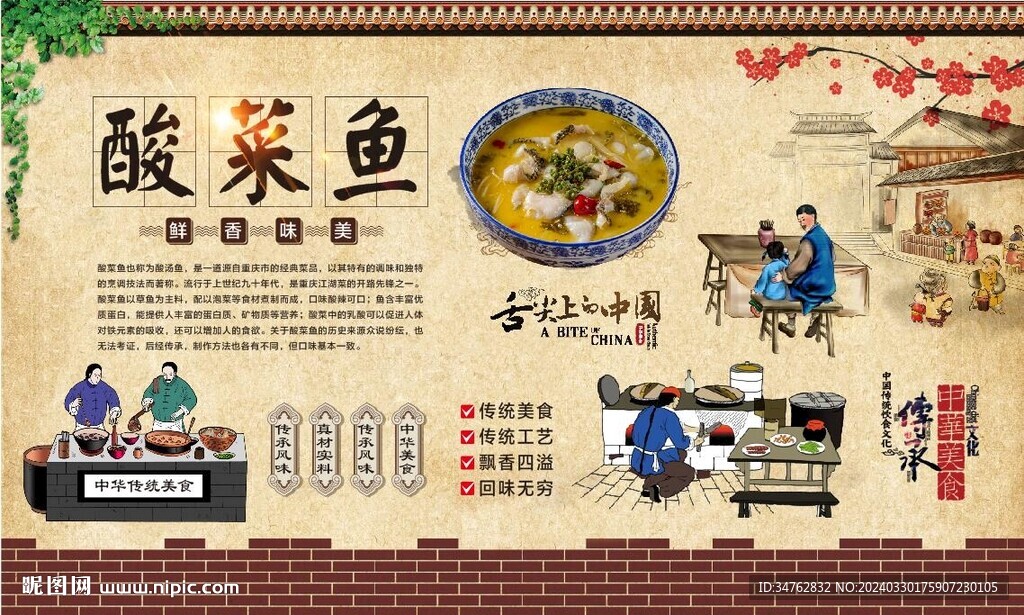 酸菜鱼背景墙