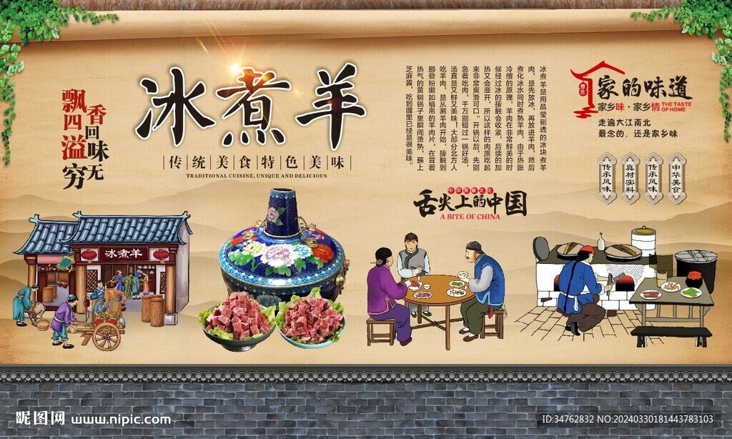 冰煮羊