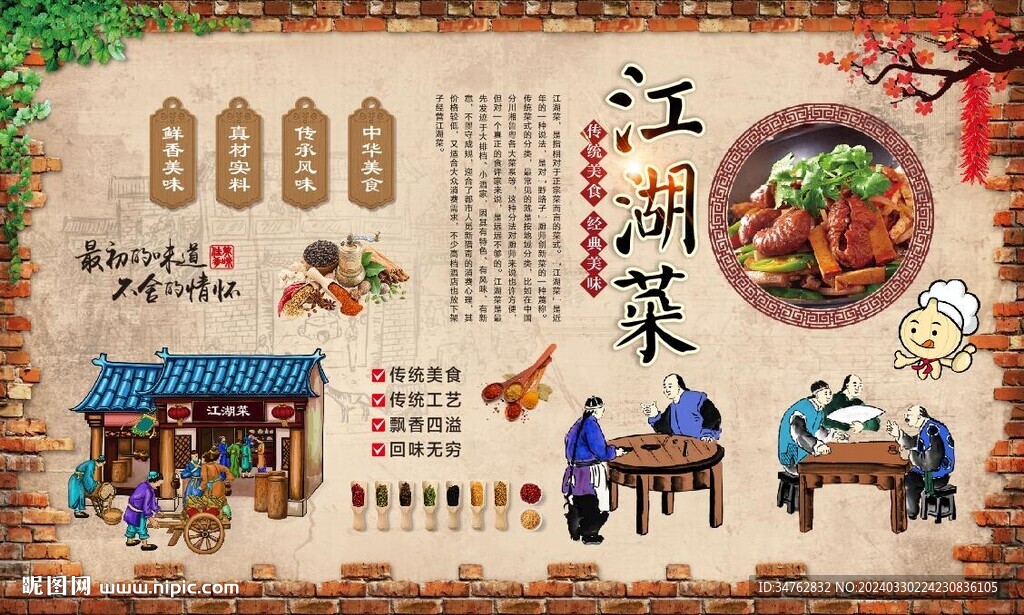江湖菜背景墙