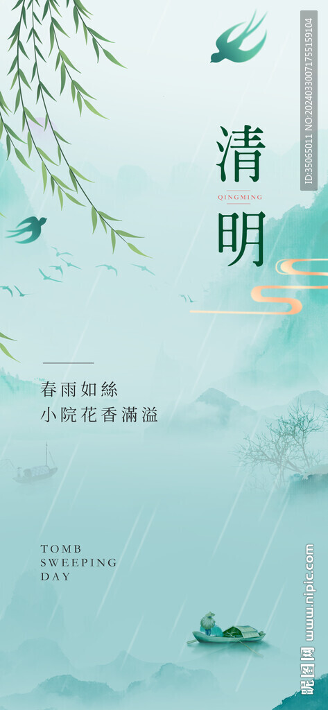 清明