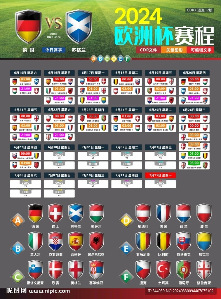 2024欧洲杯赛程