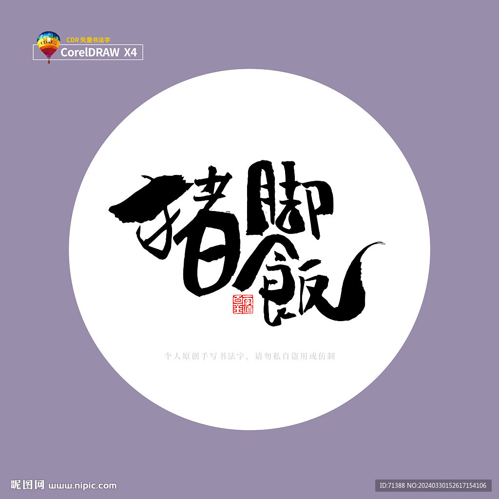 猪脚饭 书法字