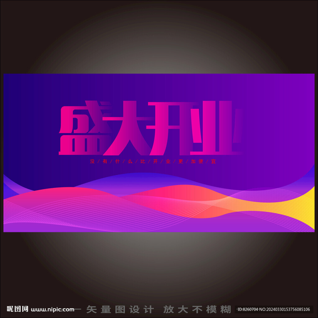 开业海报
