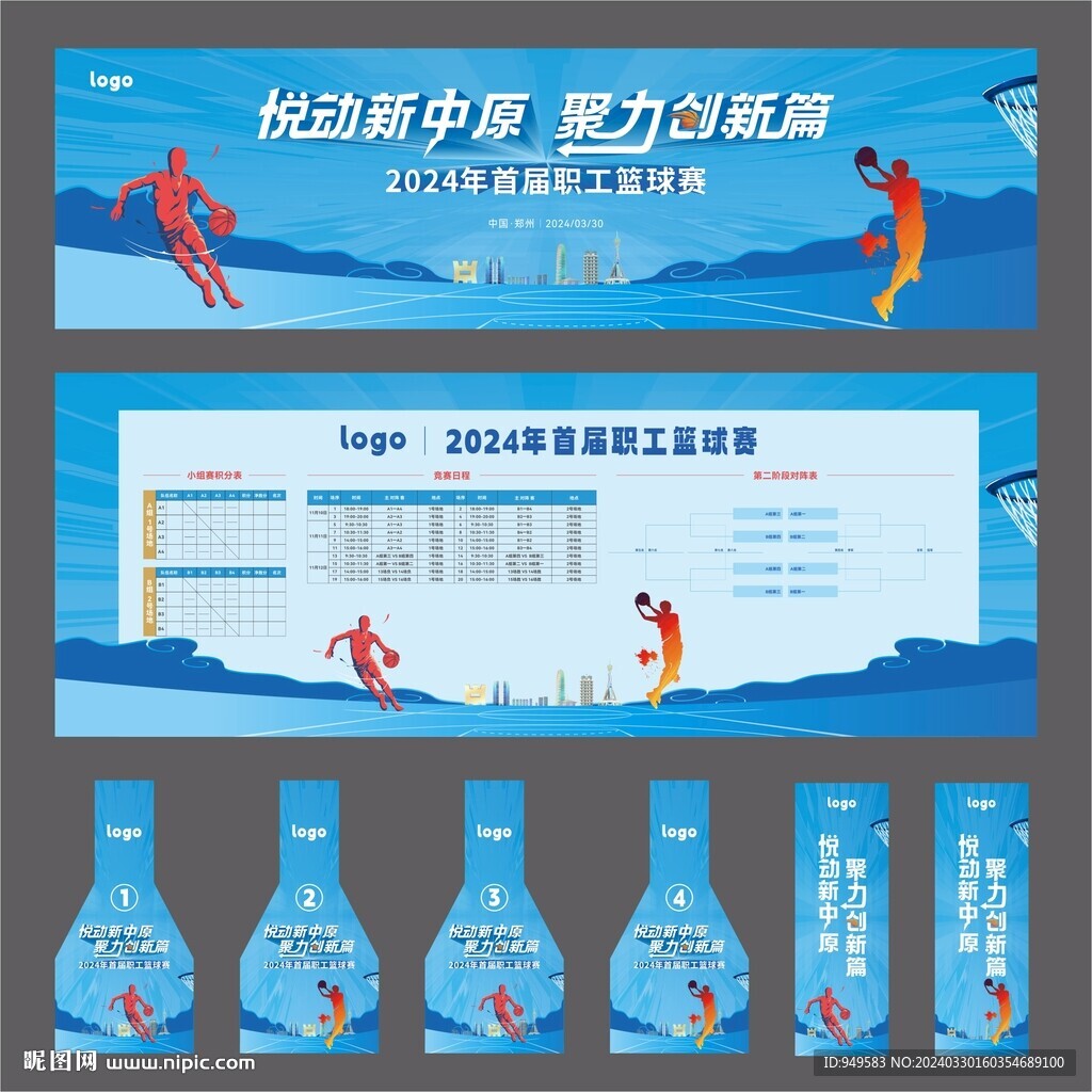 新春篮球赛