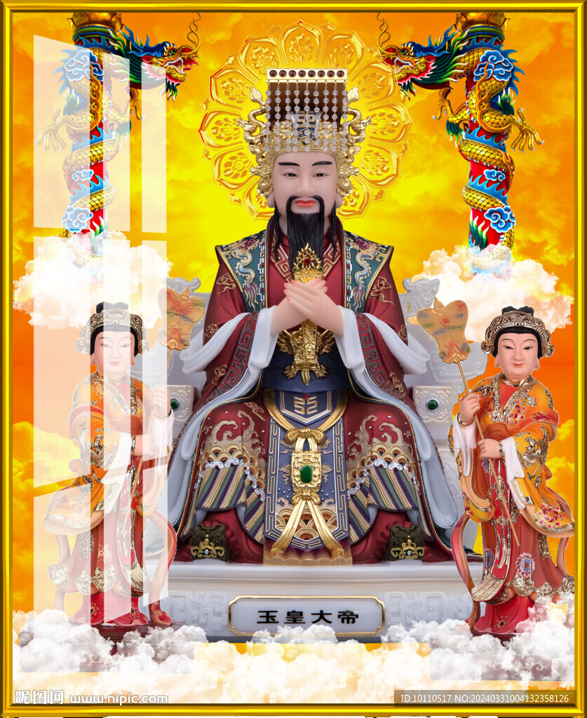 玉帝 