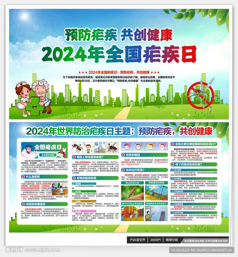 2024年世界防治疟疾日