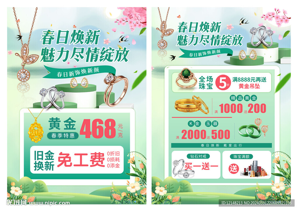春天珠宝