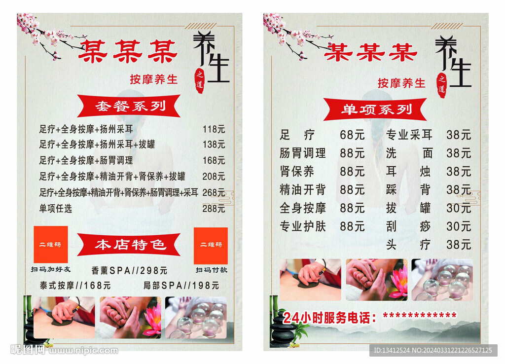 足疗养生价目单