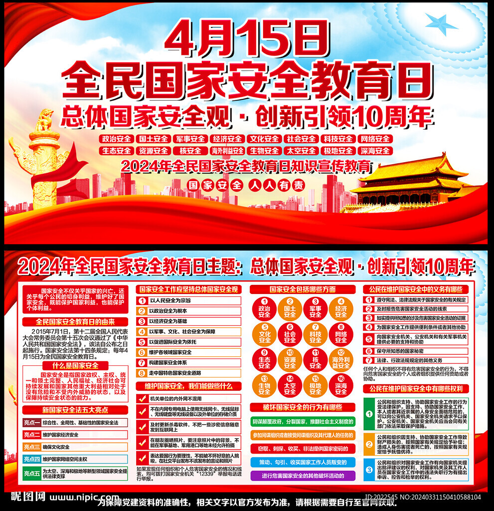 全民国家安全教育日