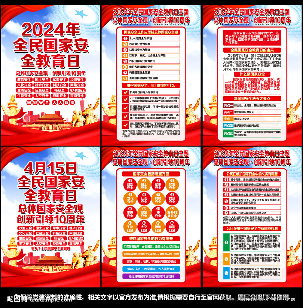 全民国家安全教育日