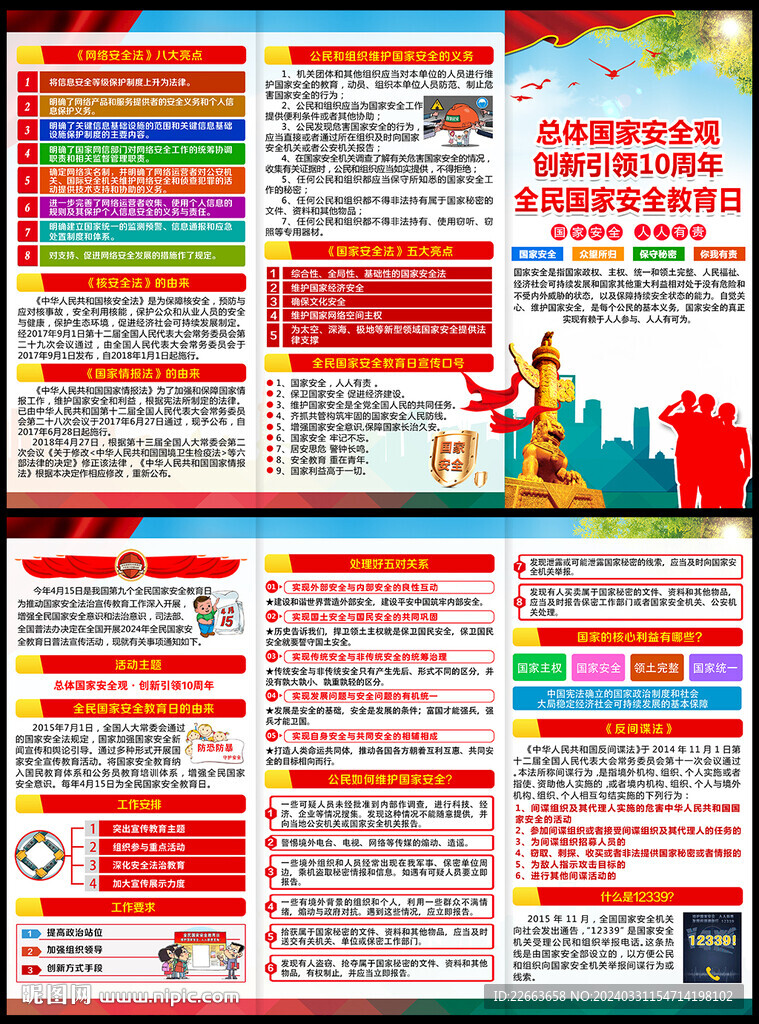 国家安全教育日知识 宣传手册